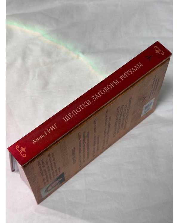 Магия старинного слова. Шепотки, заговоры, ритуалы для привлечения богатства, здоровья и любви