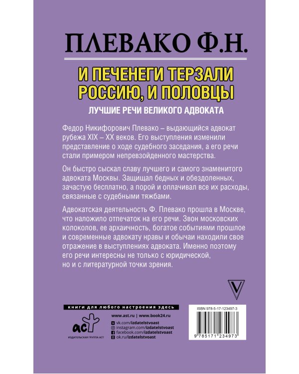 И печенеги терзали Россию, и половцы. Лучшие речи великого адвоката
