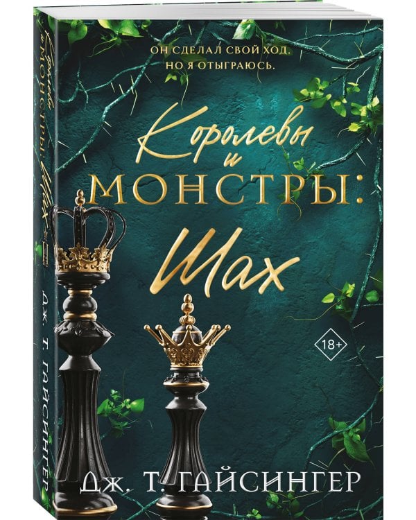 Королевы и монстры: Шах