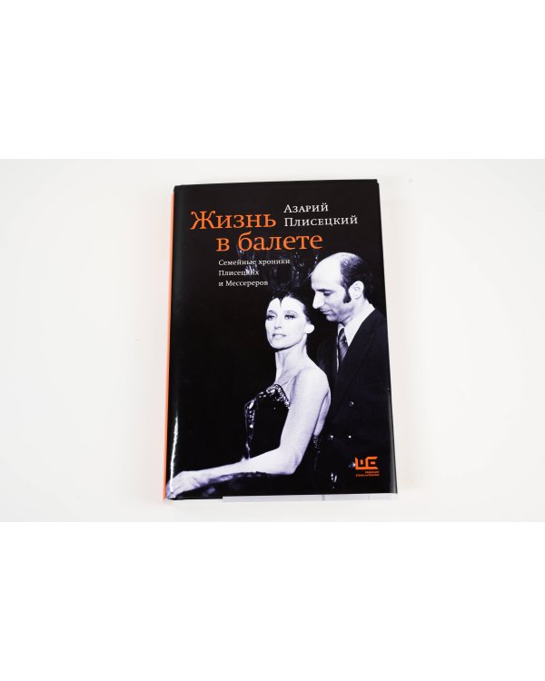 Жизнь в балете. Семейные хроники Плисецких и Мессереров