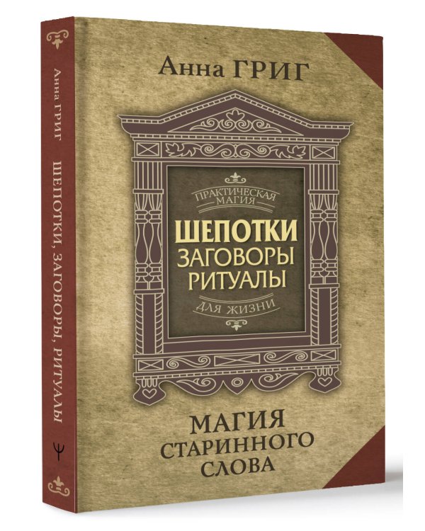 Магия старинного слова. Шепотки, заговоры, ритуалы для привлечения богатства, здоровья и любви