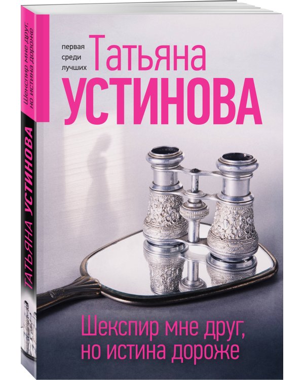 Шекспир мне друг, но истина дороже