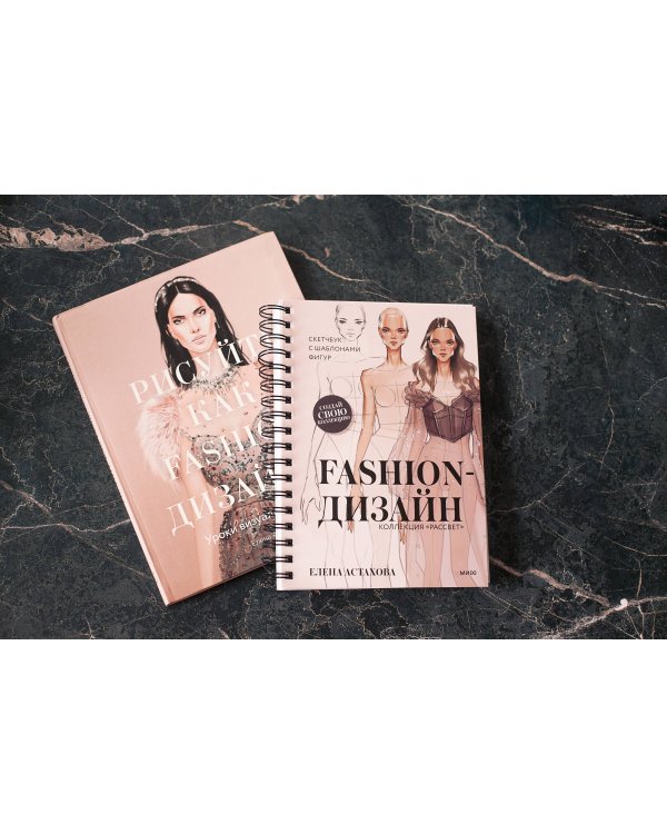 Fashion-дизайн. Скетчбук с шаблонами фигур. Коллекция "Рассвет"