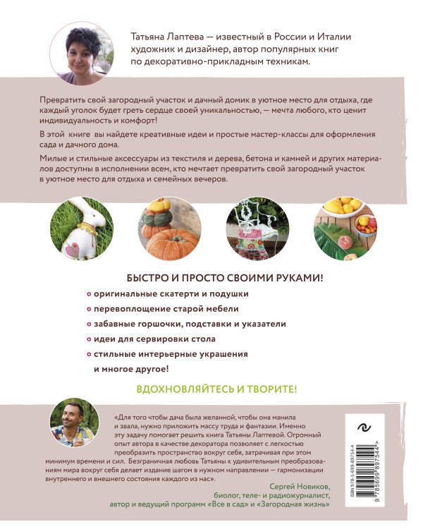 Уютная дача. Стильные штучки для дома и сада