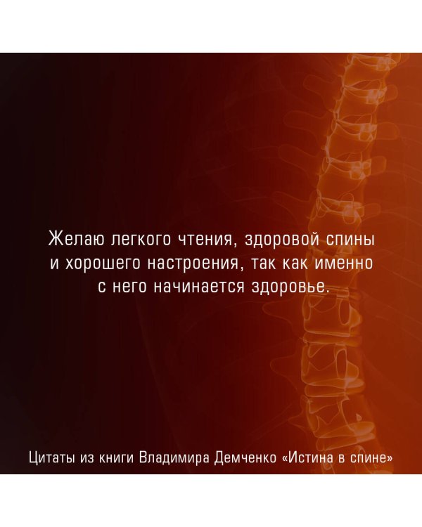 Истина в спине. Как избавиться от боли без уколов и операций