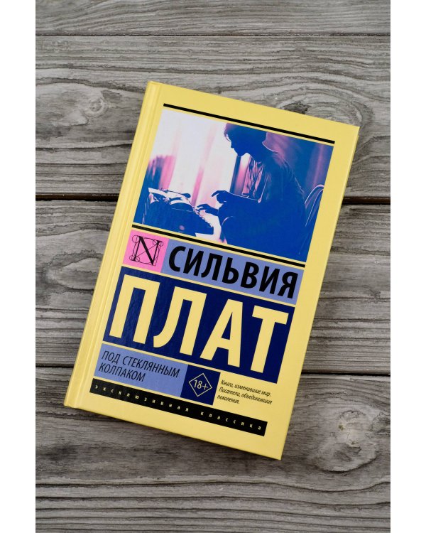 Под стеклянным колпаком