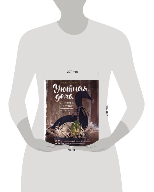 Уютная дача. Стильные штучки для дома и сада