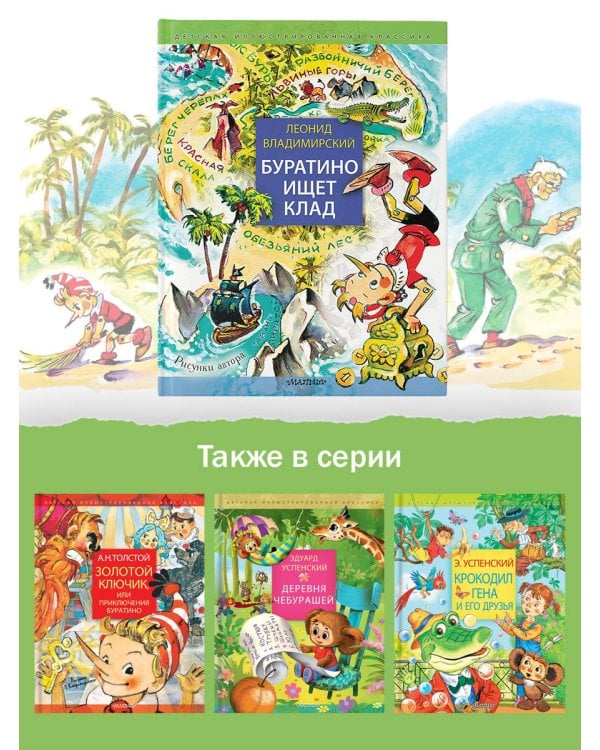 Буратино ищет клад. Рисунки Л. Владимирского