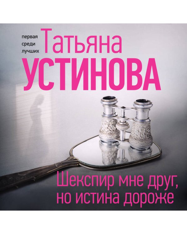 Шекспир мне друг, но истина дороже