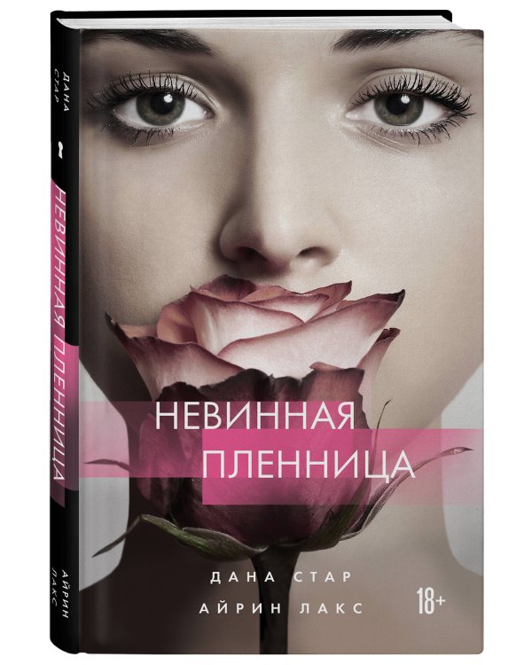 Невинная пленница