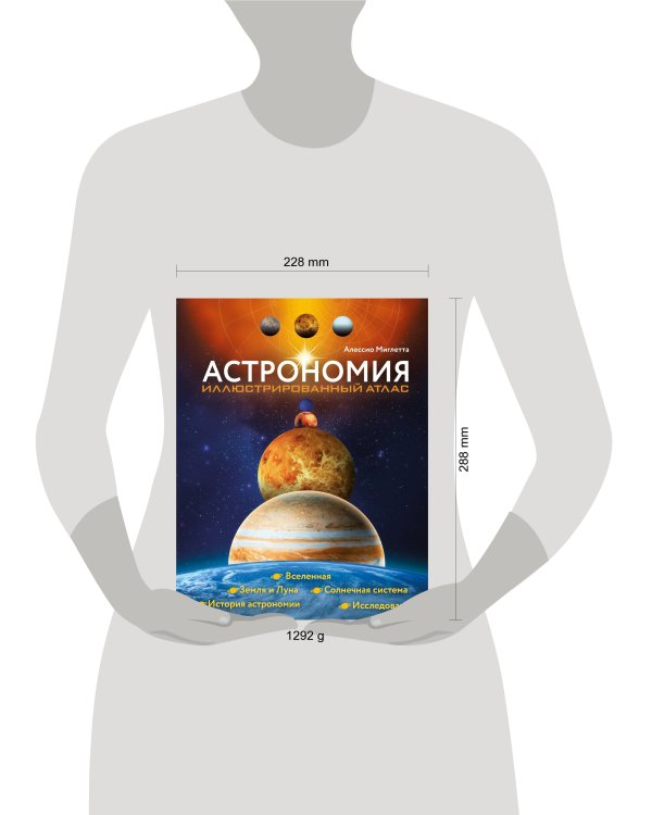 Астрономия. Иллюстрированный атлас