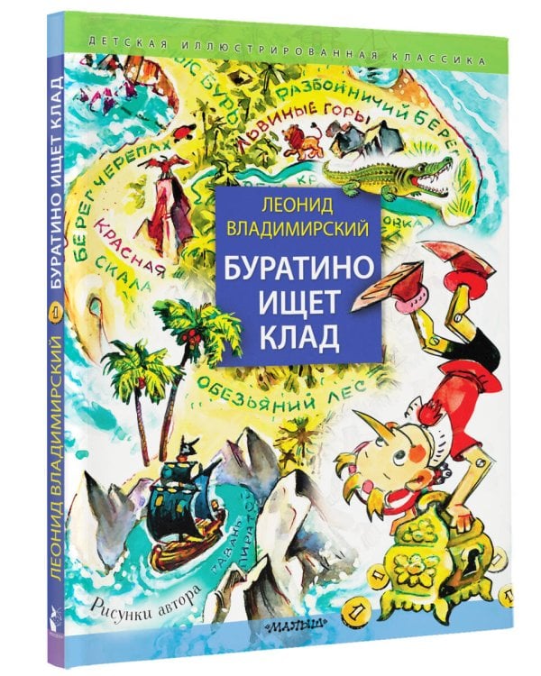 Буратино ищет клад. Рисунки Л. Владимирского