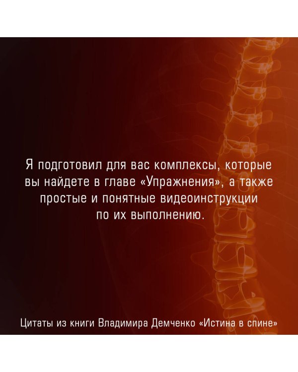 Истина в спине. Как избавиться от боли без уколов и операций