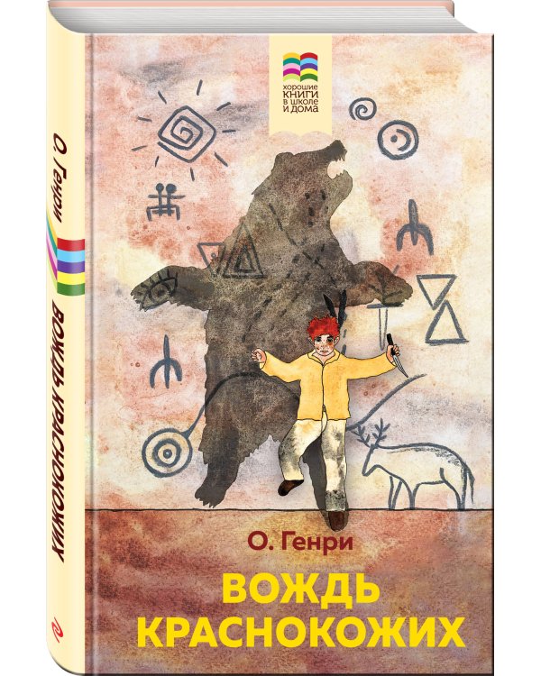 Вождь краснокожих