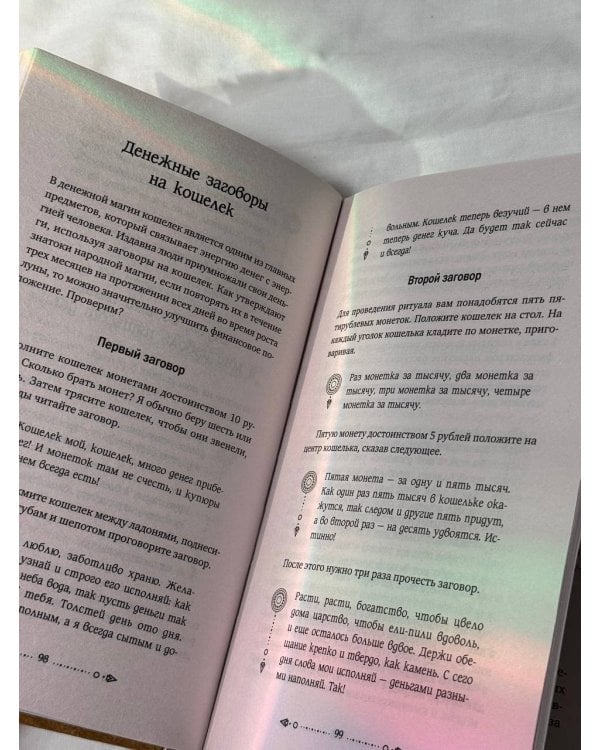 Магия старинного слова. Шепотки, заговоры, ритуалы для привлечения богатства, здоровья и любви