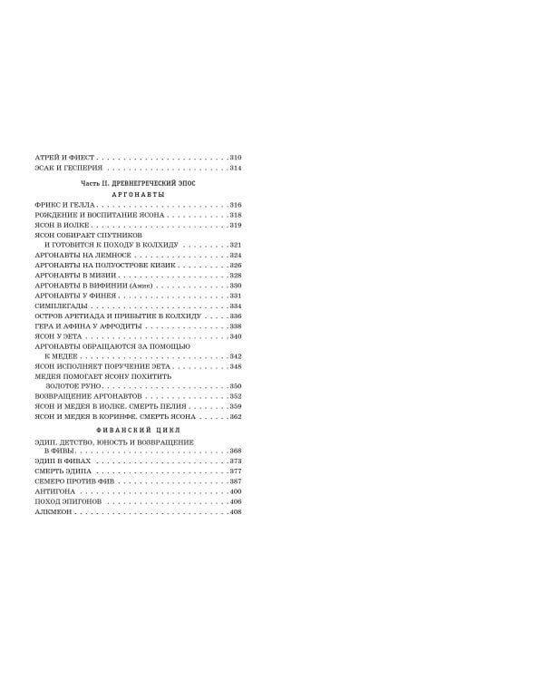 Легенды и мифы Древней Греции