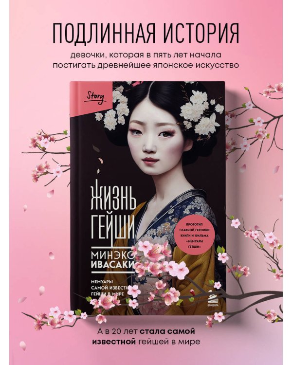 Жизнь гейши. Мемуары самой известной гейши в мире