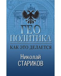 Геополитика: Как это делается