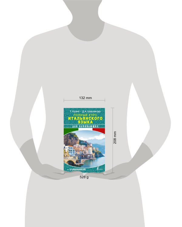Полный курс итальянского языка для начинающих + аудиоприложение