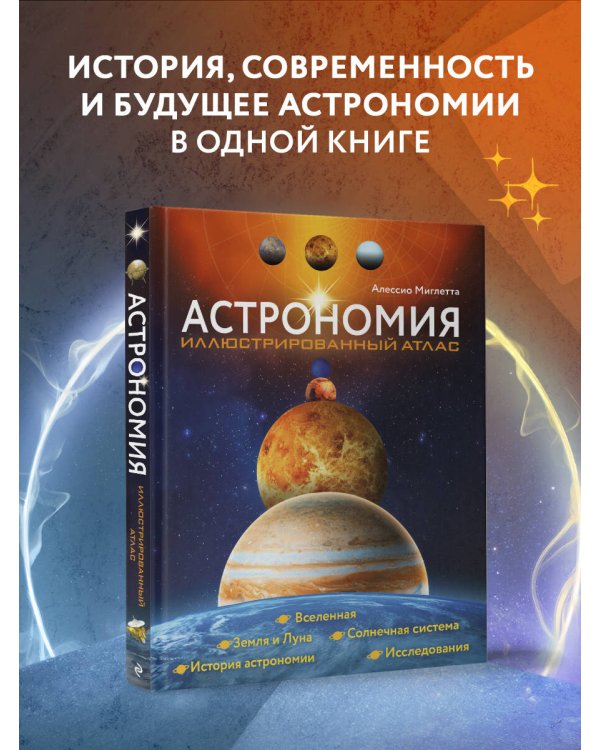 Астрономия. Иллюстрированный атлас
