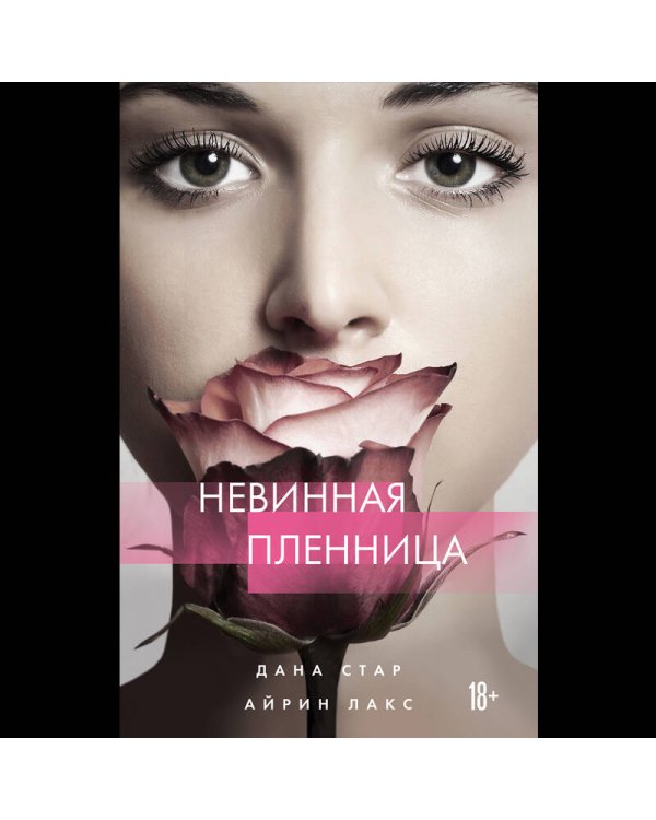 Невинная пленница