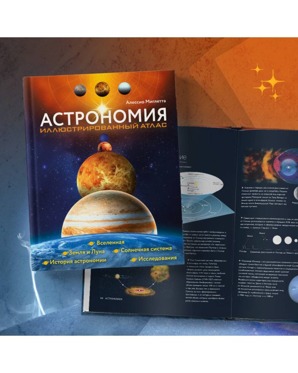 Астрономия. Иллюстрированный атлас