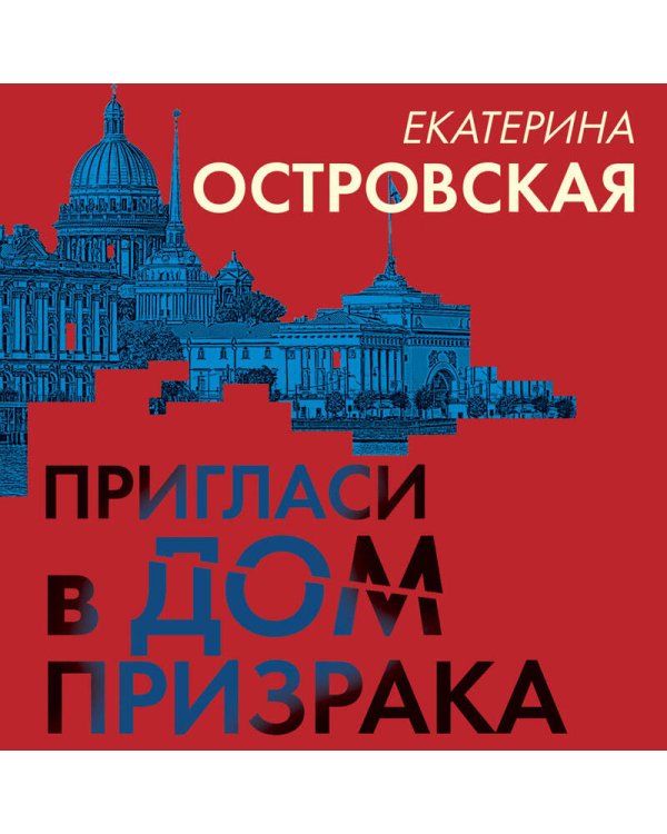 Пригласи в дом призрака