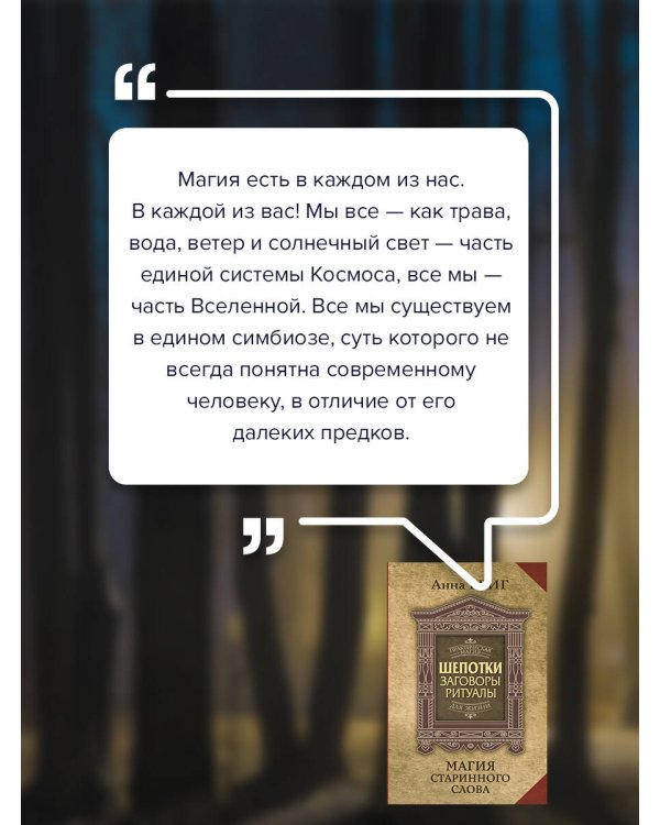 Магия старинного слова. Шепотки, заговоры, ритуалы для привлечения богатства, здоровья и любви