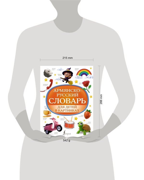 Армянско-русский словарь для детей в картинках
