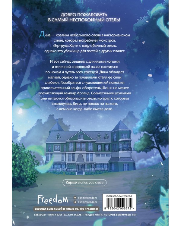 Хроники хозяйки отеля. Том 1