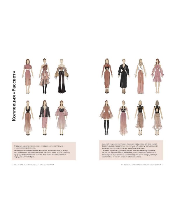 Fashion-дизайн. Скетчбук с шаблонами фигур. Коллекция "Рассвет"