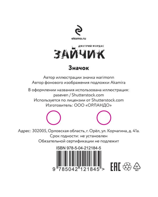 Значок "Зайчик"