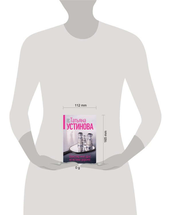 Шекспир мне друг, но истина дороже