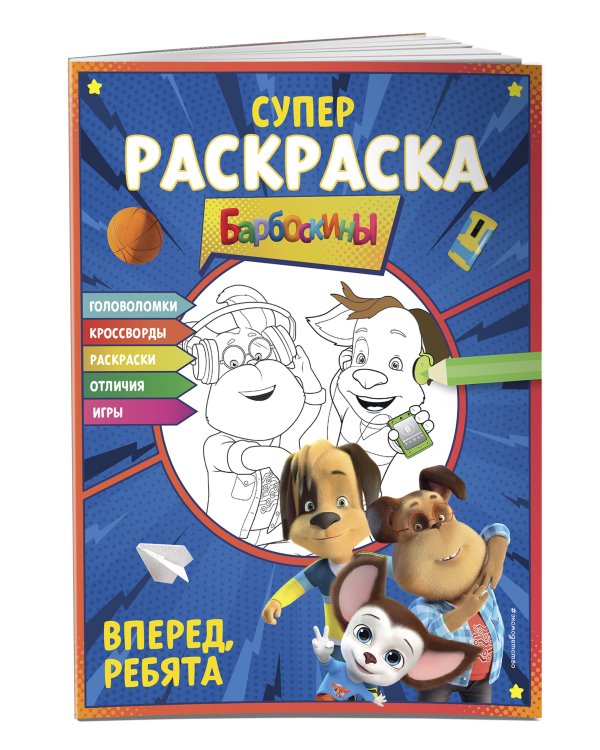 Супер-раскраска и игры! Вперед, ребята