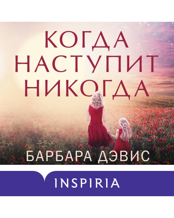 Когда наступит никогда