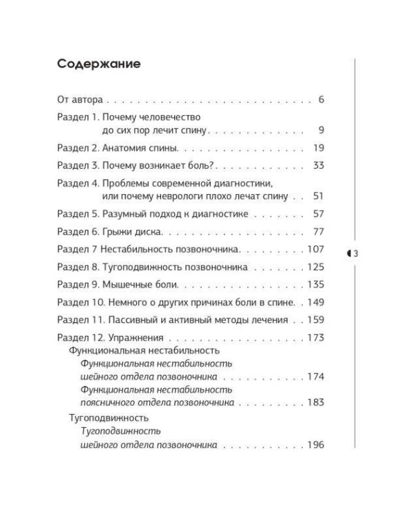 Истина в спине. Как избавиться от боли без уколов и операций