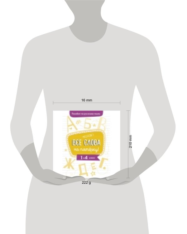 Пособие по русскому языку.Все слова на пятерку!1-4кл.