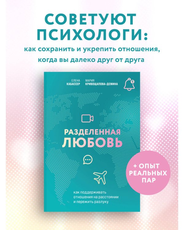 Разделенная любовь. Как поддерживать отношения на расстоянии и пережить разлуку