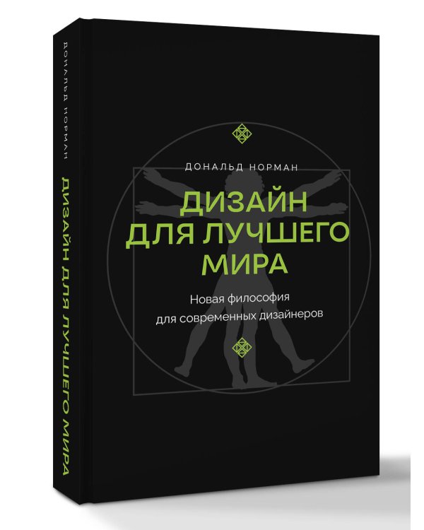 Дизайн для лучшего мира. Новая философия для современных дизайнеров