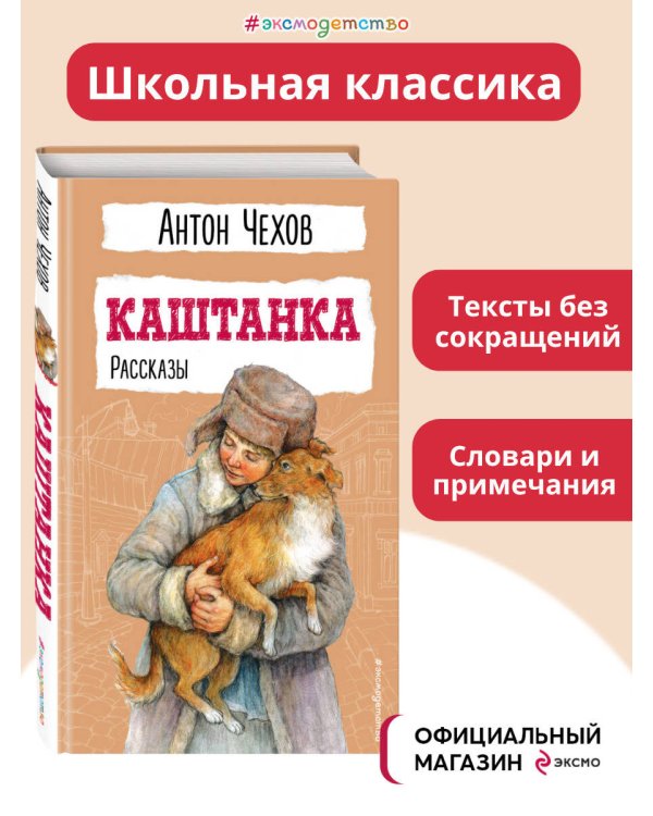 Каштанка. Рассказы