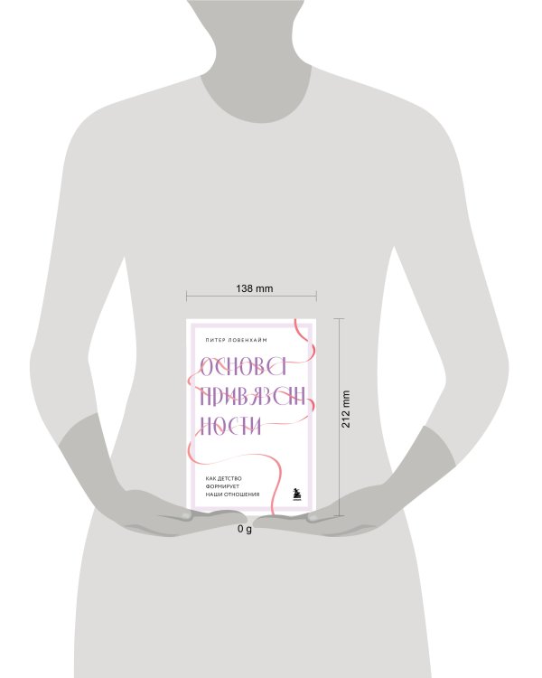 Основа привязанности. Как детство формирует наши отношения