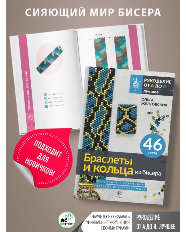 Браслеты и кольца из бисера. Мозаичное и станочное плетение для начинающих. 46 схем