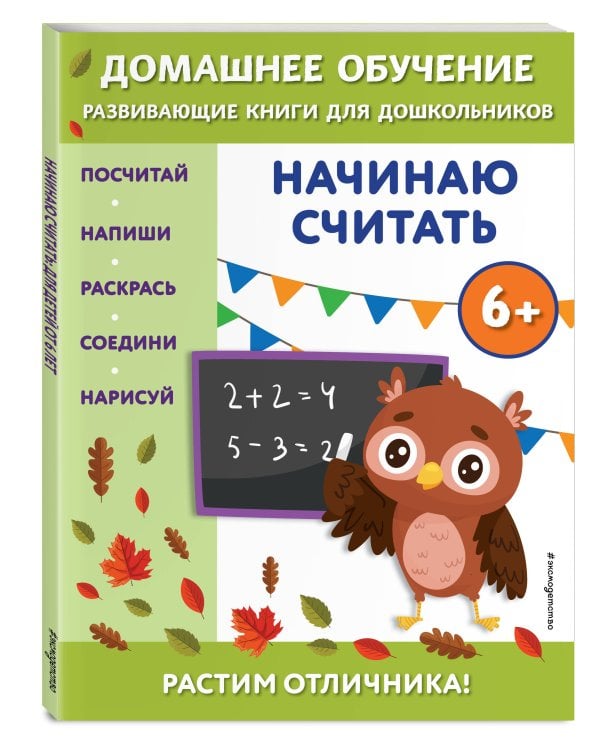 Начинаю считать: для детей от 6 лет