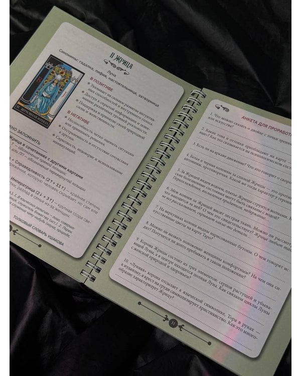 Практическое Таро. Воркбук с подсказками, раскладами, анкетами, которые сделают тебя мастером