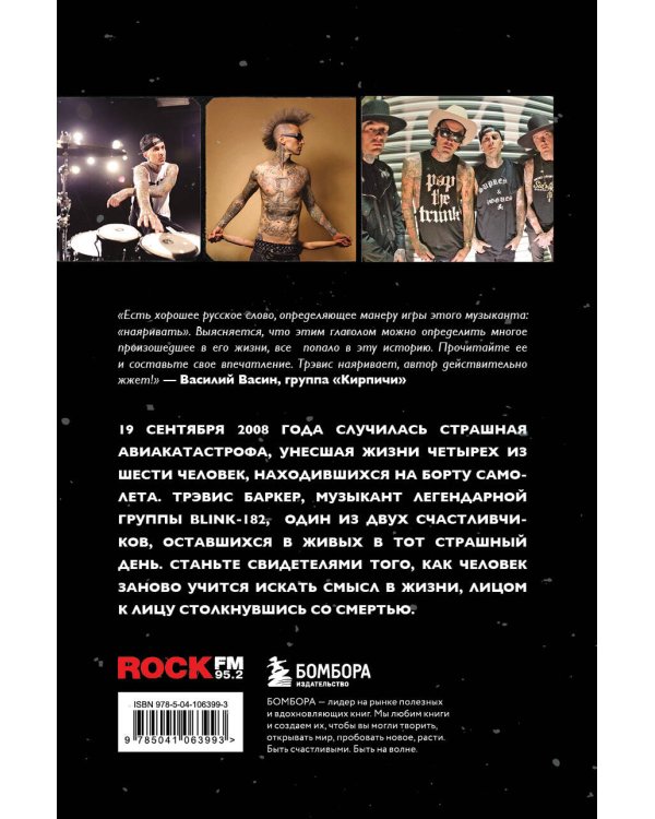 Между панк-роком и смертью. Автобиография барабанщика легендарной группы BLINK-182