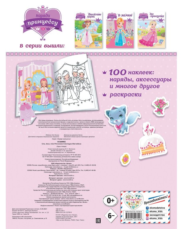 Наряди принцессу. В замке (+ наклейки)_(Т)
