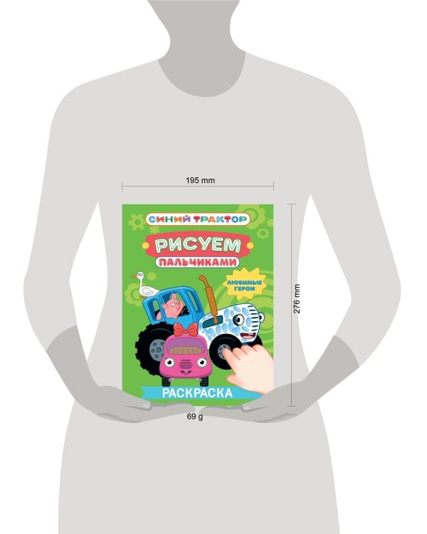 СИНИЙ ТРАКТОР. Раскраска РИСУЕМ ПАЛЬЧИКАМИ. Любимые герои