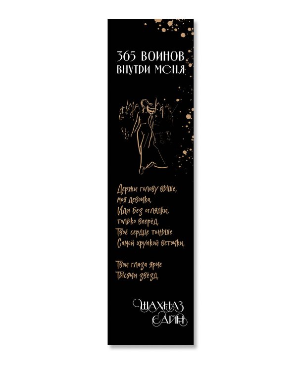 Закладка с резинкой. Шахназ Сайн. 365 воинов внутри меня