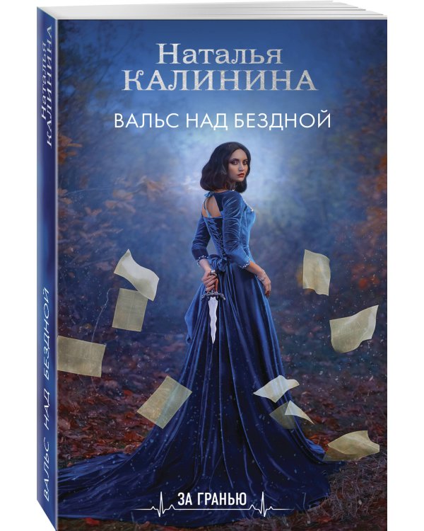 Вальс над бездной