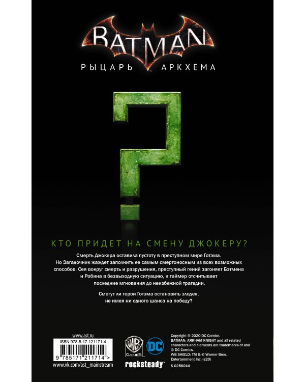 Бэтмен. Рыцарь Аркхема: Гамбит Загадочника
